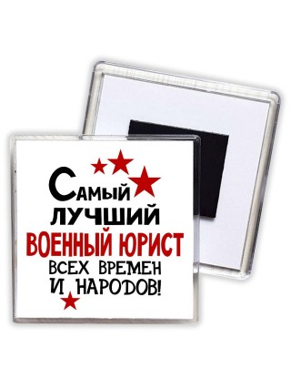 Самый лучший военный юрист всех времён и народов