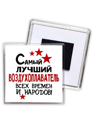 Самый лучший воздухоплаватель всех времён и народов