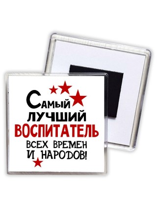 Самый лучший воспитатель всех времён и народов