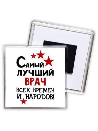 Самый лучший врач всех времён и народов