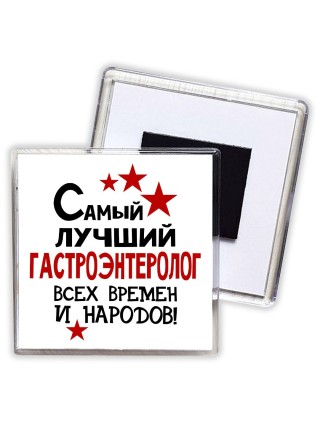 Самый лучший гастроэнтеролог всех времён и народов