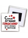 Самый лучший геймдизайнер всех времён и народов
