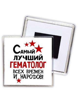Самый лучший гематолог всех времён и народов