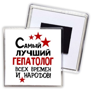 Самый лучший гепатолог всех времён и народов