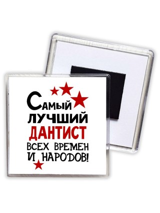 Самый лучший дантист всех времён и народов
