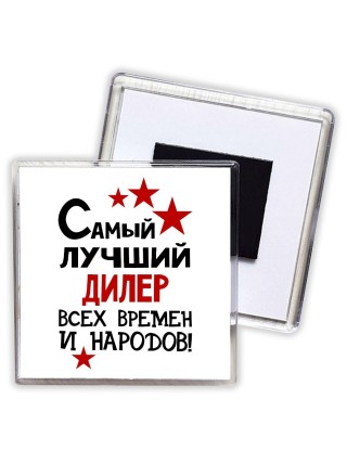 Самый лучший дилер всех времён и народов