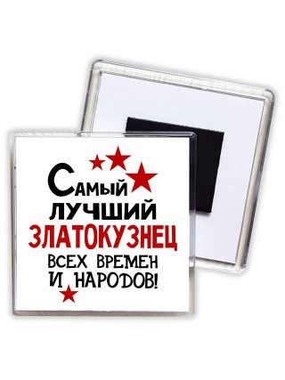Самый лучший златокузнец всех времён и народов