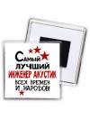 Самый лучший инженер акустик всех времён и народов