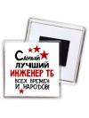 Самый лучший инженер тб всех времён и народов