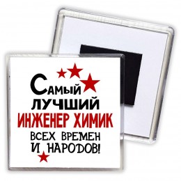 Самый лучший инженер химик всех времён и народов