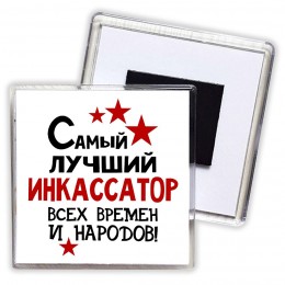 Самый лучший инкассатор всех времён и народов
