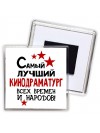 Самый лучший кинодраматург всех времён и народов