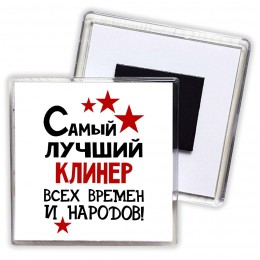 Самый лучший клинер всех времён и народов