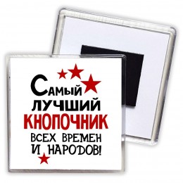 Самый лучший кнопочник всех времён и народов