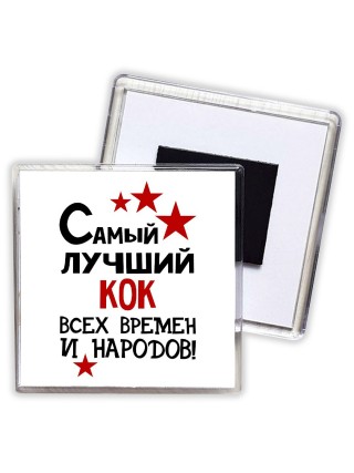 Самый лучший кок всех времён и народов