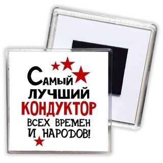 Самый лучший кондуктор всех времён и народов
