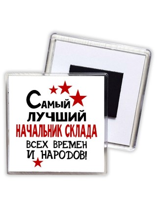 Самый лучший начальник склада всех времён и народов