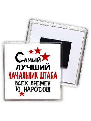 Самый лучший начальник штаба всех времён и народов