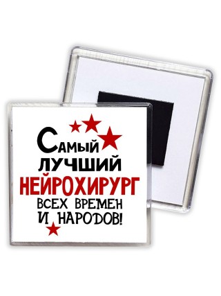 Самый лучший нейрохирург всех времён и народов