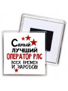 Самый лучший оператор рлс всех времён и народов