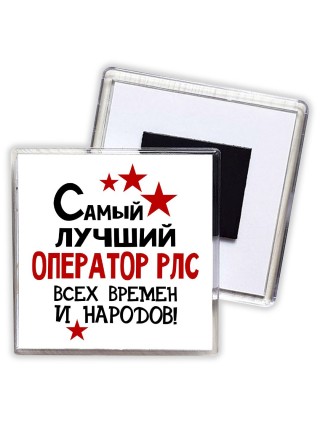 Самый лучший оператор рлс всех времён и народов