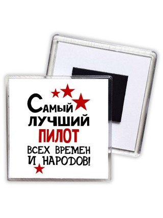 Самый лучший пилот всех времён и народов