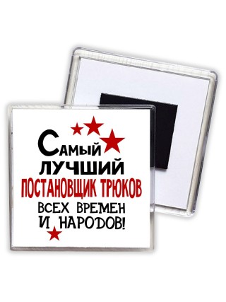 Самый лучший постановщик трюков всех времён и народов