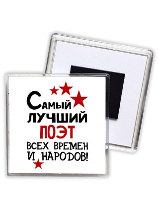 Самый лучший поэт всех времён и народов
