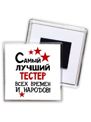 Самый лучший тестер всех времён и народов