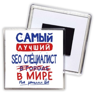 Самый лучший SEO СПЕЦИАЛИСТ в мире - так решили все