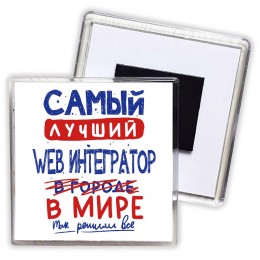 Самый лучший WEB ИНТЕГРАТОР в мире - так решили все