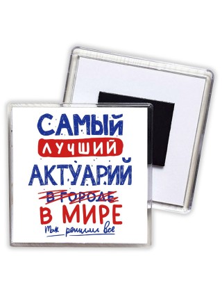 Самый лучший АКТУАРИй в мире - так решили все