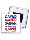 Самый лучший БАБНИК в мире - так решили все