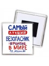 Самый лучший БЕЗОПАСНИК в мире - так решили все