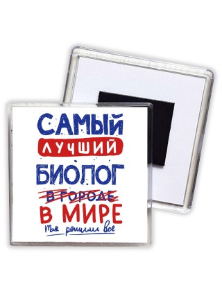 Самый лучший БИОЛОГ в мире - так решили все