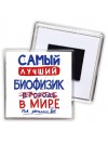 Самый лучший БИОФИЗИК в мире - так решили все