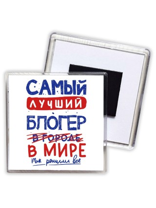 Самый лучший БЛОГЕР в мире - так решили все