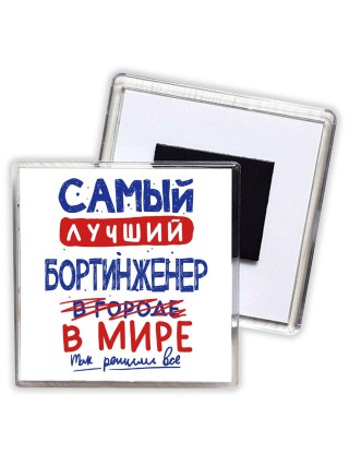 Самый лучший БОРТИНЖЕНЕР в мире - так решили все