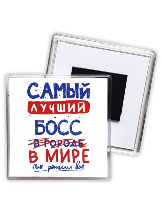 Самый лучший БОСС в мире - так решили все