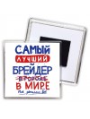Самый лучший БРЕйДЕР в мире - так решили все