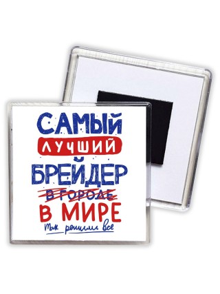 Самый лучший БРЕйДЕР в мире - так решили все