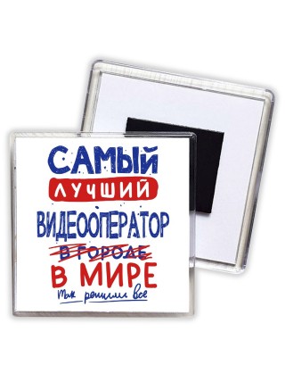 Самый лучший ВИДЕООПЕРАТОР в мире - так решили все