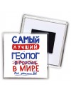 Самый лучший ГЕОЛОГ в мире - так решили все