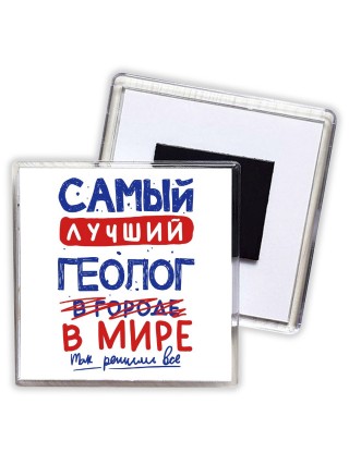 Самый лучший ГЕОЛОГ в мире - так решили все