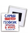 Самый лучший ГЕОФИЗИК в мире - так решили все