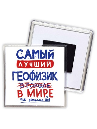 Самый лучший ГЕОФИЗИК в мире - так решили все