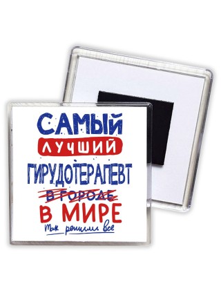 Самый лучший ГИРУДОТЕРАПЕВТ в мире - так решили все