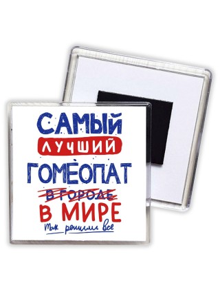 Самый лучший ГОМЕОПАТ в мире - так решили все