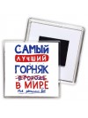 Самый лучший ГОРНЯК в мире - так решили все