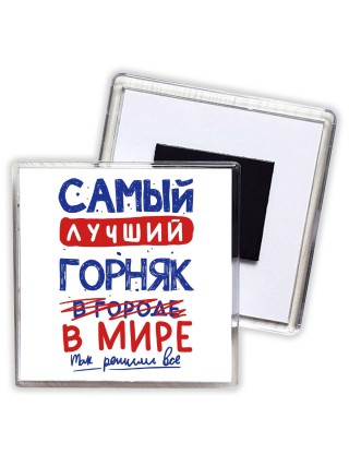 Самый лучший ГОРНЯК в мире - так решили все